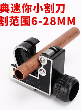 迷你6-28MM铜铝管小割刀管子割刀切管器割管刀空调维修制冷工具