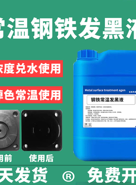 常温发黑处理液发黑发蓝液冷发黑弹簧螺丝发黑剂钢铁发蓝液不掉色
