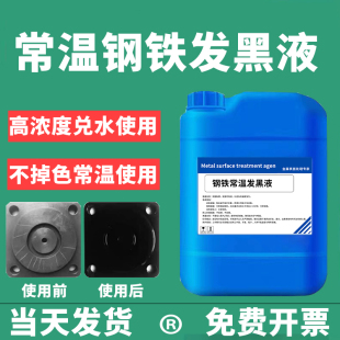 常温发黑处理液发黑发蓝液冷发黑弹簧螺丝发黑剂钢铁发蓝液不掉色