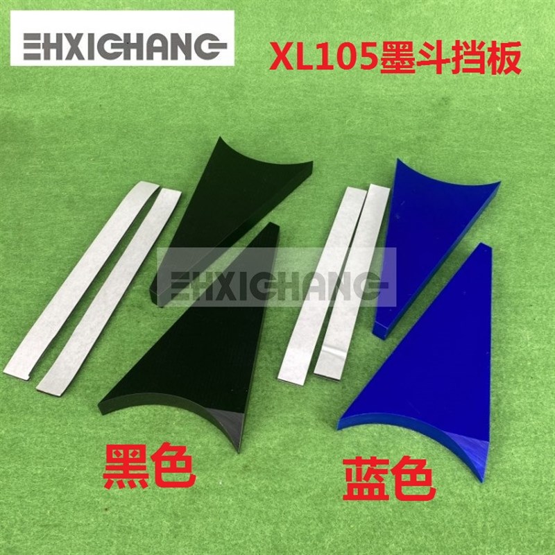 海德堡印刷机配件海德堡XL105挡墨板 墨斗三角板 蓝色进口材质