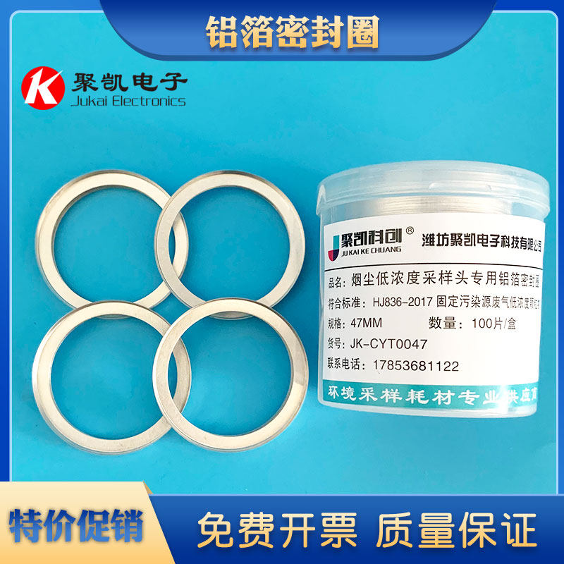 铝箔密封圈密封压环崂应低浓度颗粒物采样专用长边铝圈 47MM