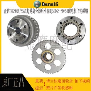 5H磁电机飞轮磁钢 金鹏TRK502X 552X超越离合器启动盘BJ500GS