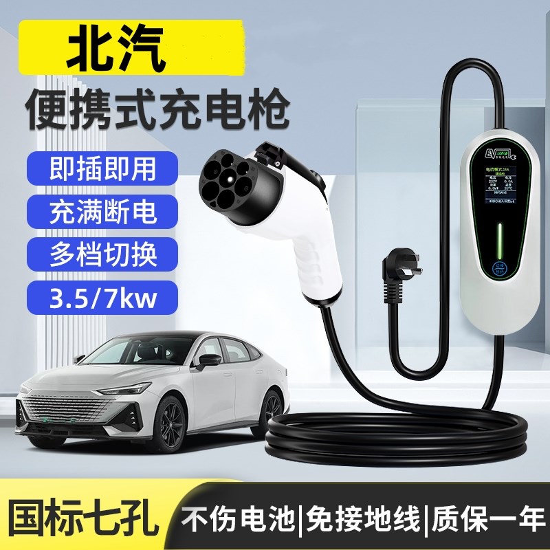 北汽新能源充电枪eu5/ec180/ev160/200汽车充电器便携式7kw充电桩