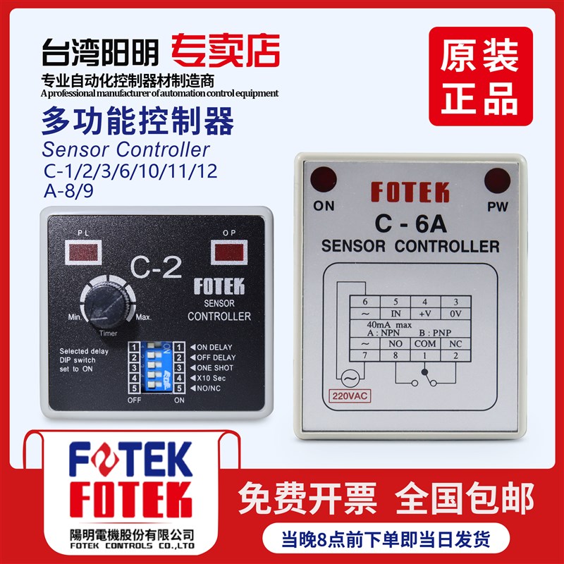 台湾原装进口FOTEK阳明传感器光电控制器C-2 C-1 C-3 C-6 C-11 12