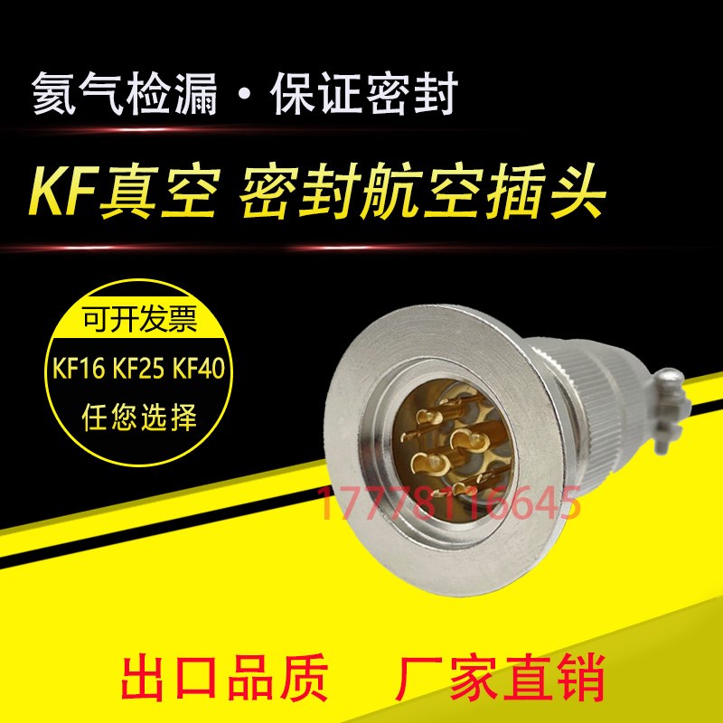 KF25 KF40卡盘真空密封航空插头玻璃烧结气密电连接器feedthrough