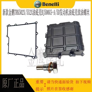 552X油底壳BJ500GS 5D发动机油底壳放油螺丝 TRK502X 金鹏新款