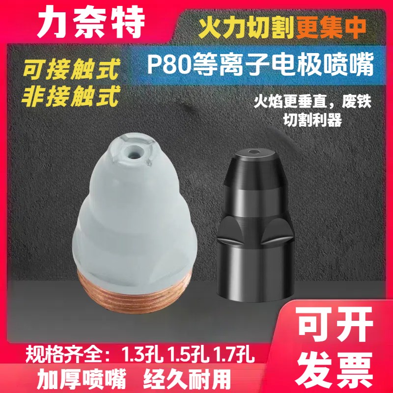 LGK-100数控等离子切割机切割枪P80带涂层割嘴电极喷嘴保护罩配件