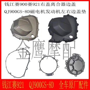 赛900赛921盖离合器磁电机发动机边盖钱江QJ900GS 8D密封垫隔热棉