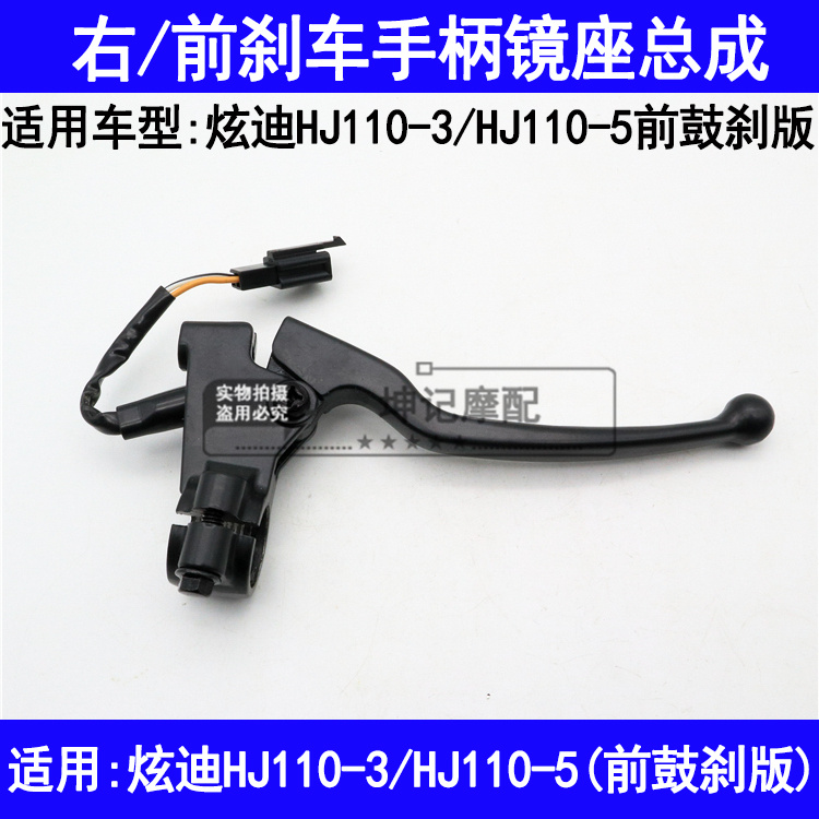 适用豪爵炫迪HJ110-3/5弯梁机车前煞车手柄右後视镜座手把鼓煞