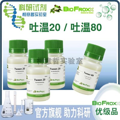 【优级品】吐温-20 吐温-80 德国进口 Tween20 Tween80[biofroxx]