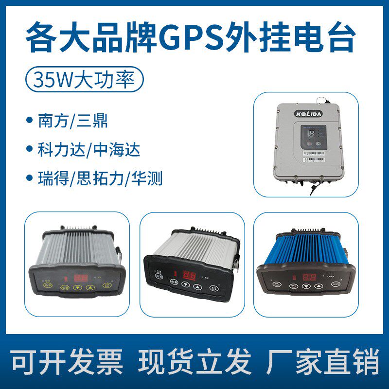 GPS外挂电台南方35w大功率整套通用华测中海达合力思壮中纬rtk