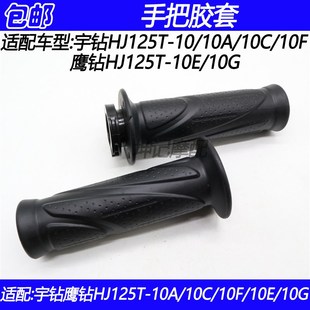 10F10EG加油器油门转把手把胶套 10C 适配豪爵宇钻鹰钻HJ125T 10A