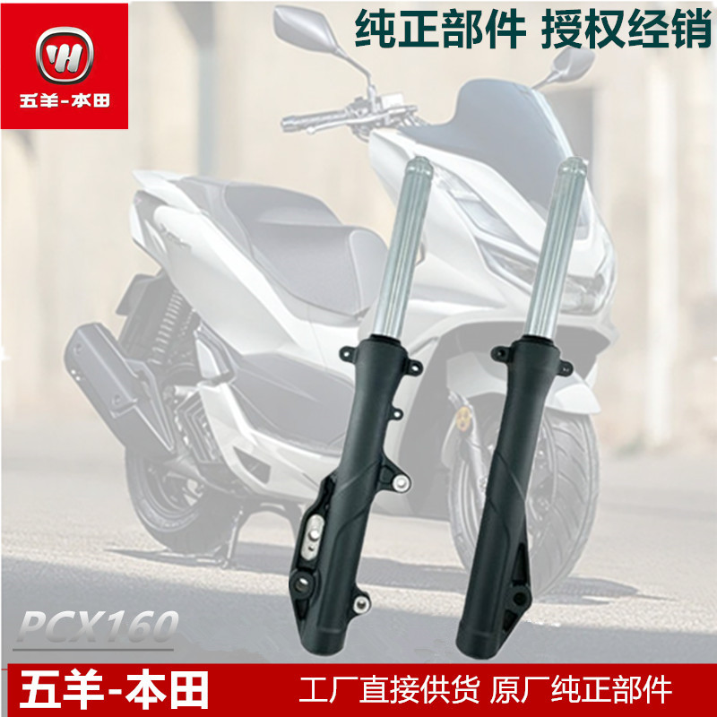 五羊本田PCX160前减震新大洲本田前避震WH150T-2前叉减震器原厂