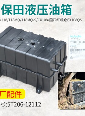 久保田118CX108 EX118MQ 红粮仓EX108 130收割机配件原厂液压油箱