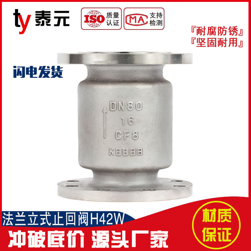 304不锈钢法兰立式止回阀H42W-16P竖直垂直安装专用单向阀逆止阀