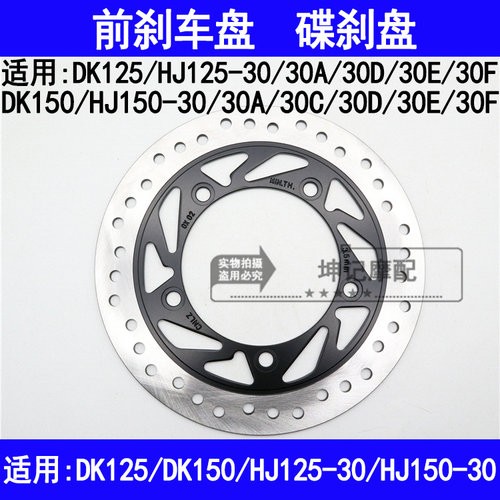 适用豪爵DK/HJ125-30/HJ150-30A/C/D/E/F机车前煞车盘碟煞油煞