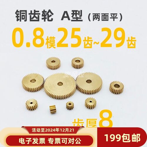 齿厚8 铜0.8模25 26 27 28 29t圆柱直齿轮传动件麦风拉0.8m铜齿轮