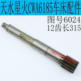 CWA6185车床齿轮轴天水星火CWA6185车床齿条轴星火CWA6185配件