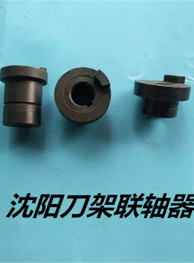 沈阳精诚刀架结合子 SLD150A-4沈阳数控机床刀架联轴器SLD190A-4