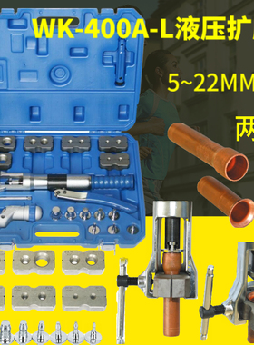 大圣液压扩口器胀管器两用WK-400铜管扩管器涨管器喇叭杯形二合一
