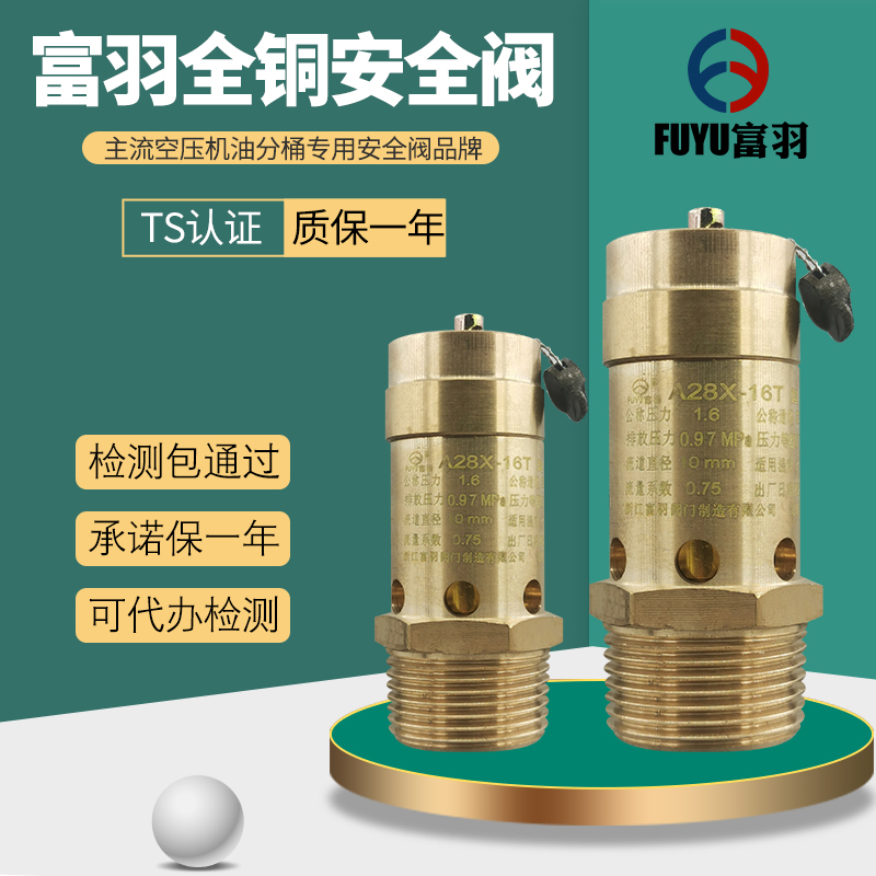 富羽全铜a28x-16t弹簧式安全阀螺杆空压机油分桶气泵4分6分泄压阀
