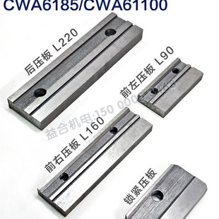 锁紧压板 前右压板前左压板 天水星火CWA6185 CWA61100机床后压板
