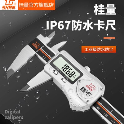 桂林桂量防水数显卡尺0150mm电子数显卡尺高精度不锈钢游标卡尺