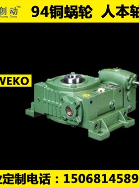 蜗轮蜗杆减速机wpweko100-155 120-175 135-200 155-200减速器