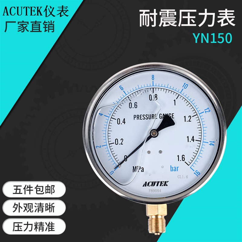 ACUTEK 充油 液压 抗震防震 耐震压力表  YN150  1.6mpa  M20*1.5