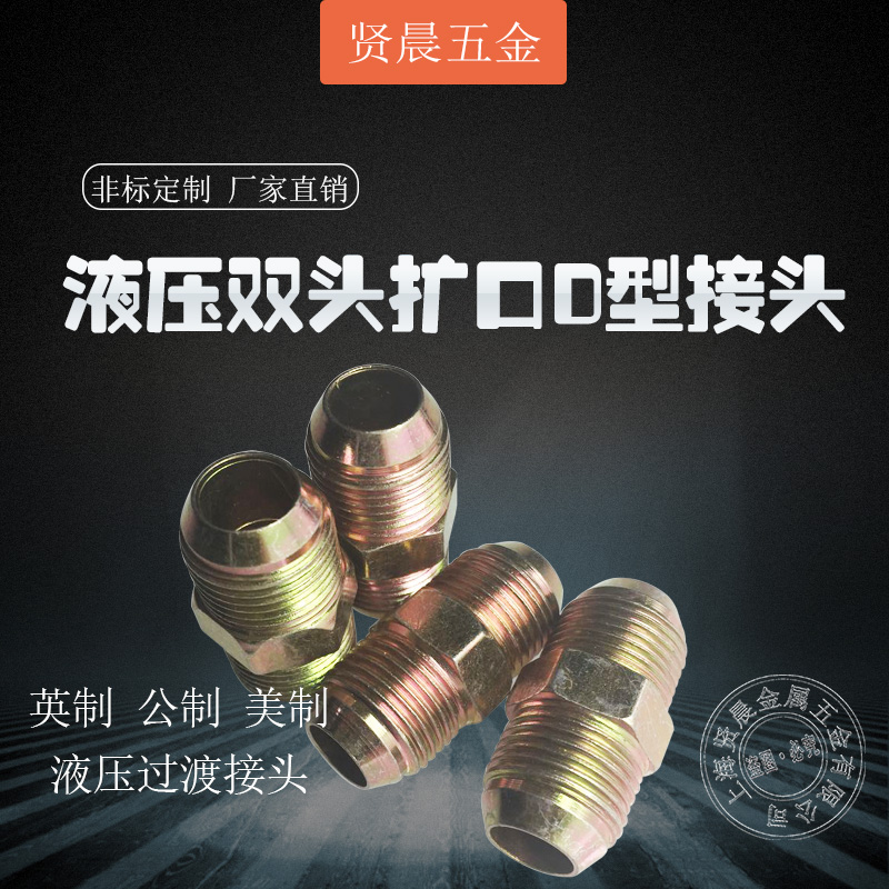 液压双头扩口D型接头外丝铁过渡直接英制对丝外丝直通转换接头