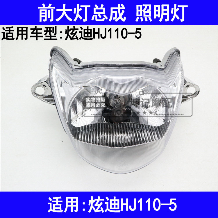 适用豪爵炫迪HJ110-5弯梁机车大灯总成前照灯车头灯前大灯原厂