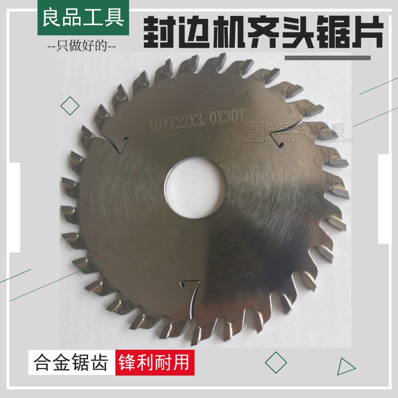 极东南兴全自动封边机配件齐头齐尾锯片前后切带刀合金金刚石锯片