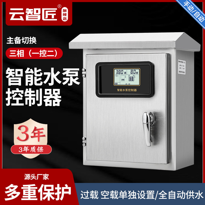 全自动水泵控制器三相380V上水箱抽水塔补水位智能压力户外控制箱