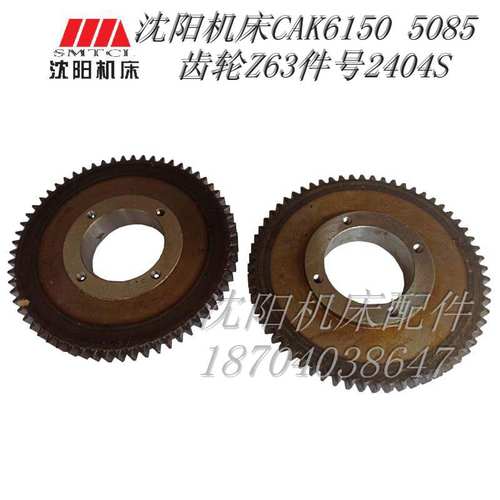 沈阳机床 CAK5085 CAK6150 2404S 原厂数控磨齿齿轮 Z63M3