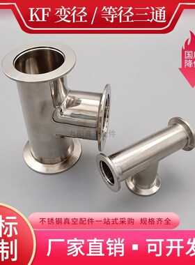 KF真空快装三通16等径卡箍25变径接头40异径卡盘50不锈钢管道配件