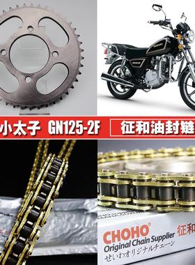 铃木小太子GN1252F/3F征和链条链盘套装提速大小飞链轮牙盘套链