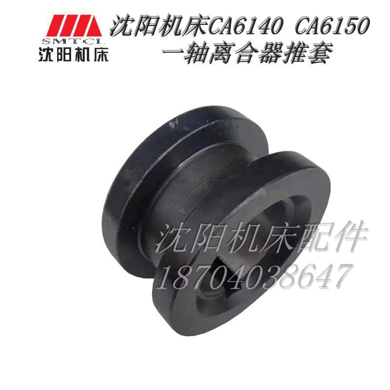 沈阳机床配件 CA6150 CA6140 2031 原装一轴压环 离合器套 推动套
