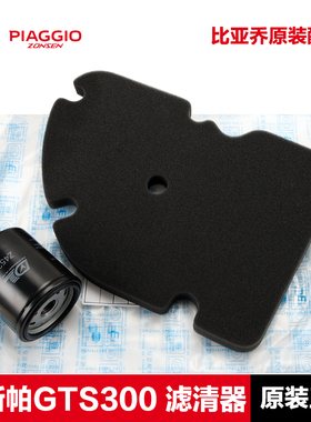 原厂vespa维斯帕GTS300 GTV sei giorni六日 6日 滤芯 机滤 空滤