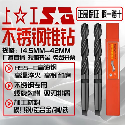 上工不锈钢专用锥柄麻花钻HSS-E高速钢钻头莫氏钻头含钴锥钻14-42