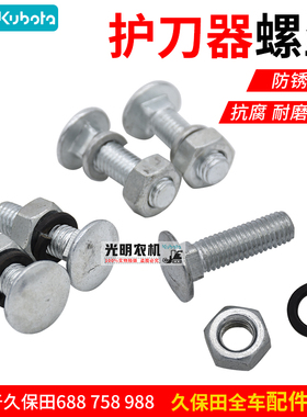 久保田688 758 988沃得收割机配件 护刀器螺丝 带垫圈护刃器螺栓