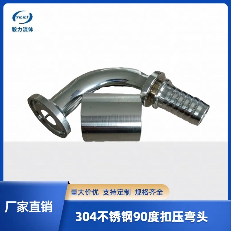 毅力直供304不锈钢快装扣压弯头90度TC卡箍接头适合多种胶管