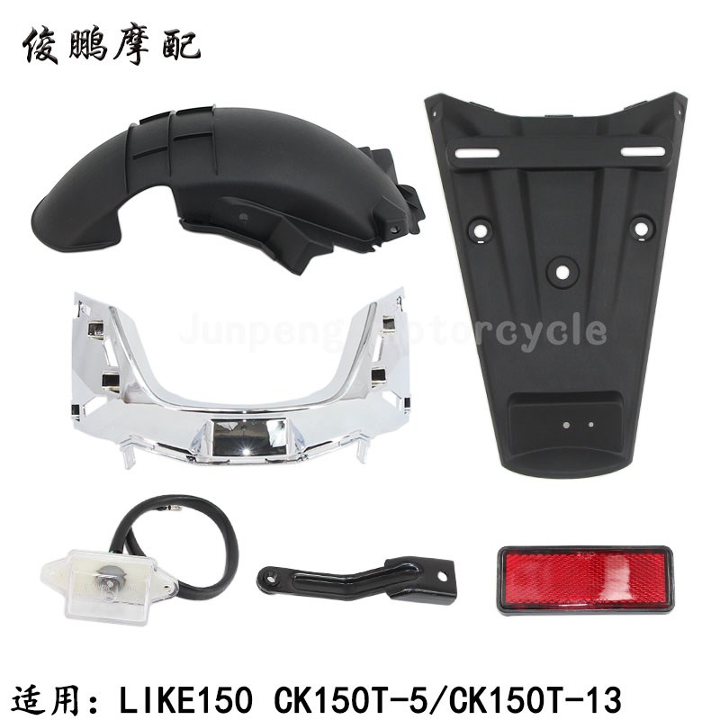光阳原厂 LIKE150 CK150T-5 Any Like150 后泥板 后土除 牌照泥板