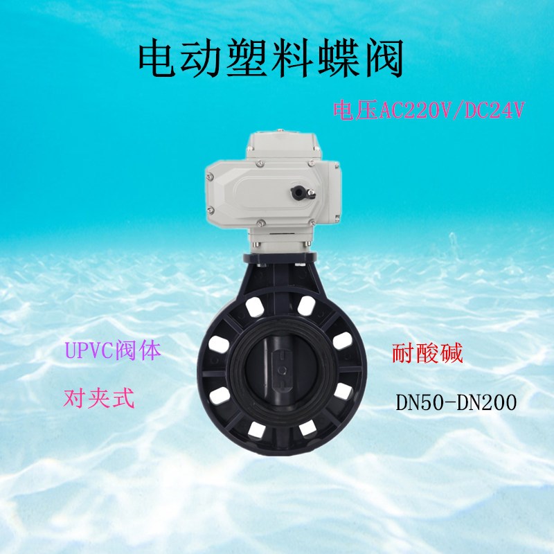 电动UPVC蝶阀D971X-10S电动塑料PVC蝶阀220V对夹式24V耐酸碱DN100
