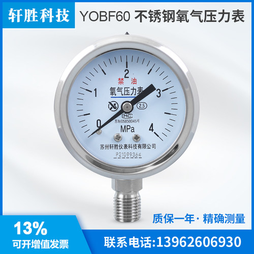 苏州轩胜 YO60BF 4MPa 不锈钢氧气减压器表头 高纯氧气禁油压力表