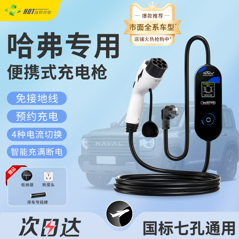 哈弗猛龙便携式充电枪H6新能源汽车随车充家用3kw充电器延长线7kw