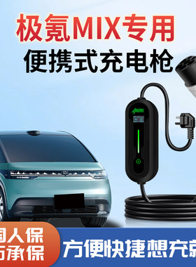 极氪MIX便携式随车充新能源充电枪专用充电器家用充电桩汽车用品