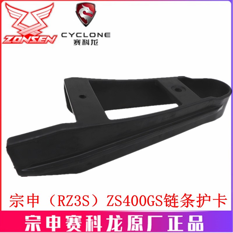 宗申赛科龙RZ3S (RC401)原厂链条胶ZS400GS链条护卡 平叉护套 胶