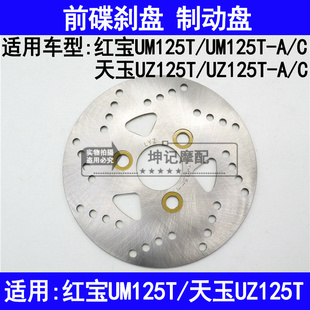 C踏板机车前煞车盘碟煞盘 C天玉UZ125T 适用铃木红宝UM125T