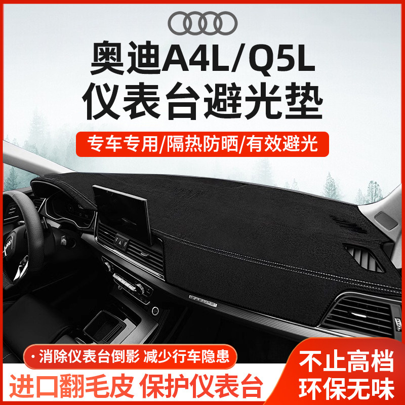 奥迪A4L仪表台避光垫Q5l中控台防晒仪表盘遮光垫隔热汽车改装24款