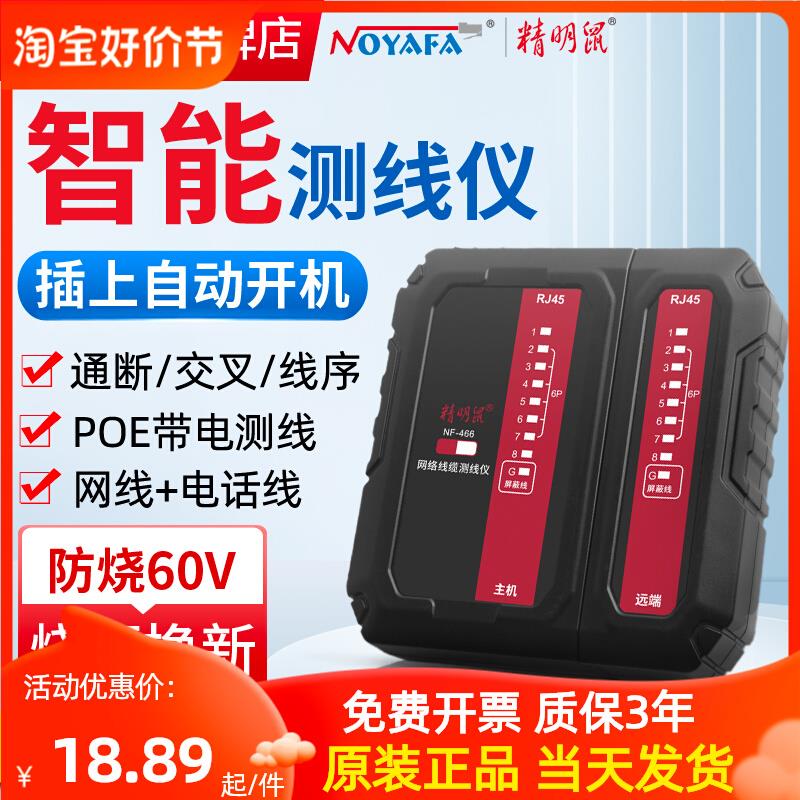 精明鼠NF466多功能网路测试仪网路线测线仪水晶头对线器通断POE防